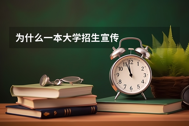 为什么一本大学招生宣传