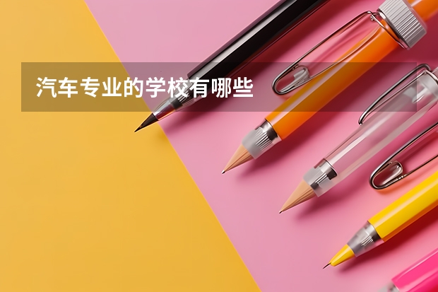 汽车专业的学校有哪些