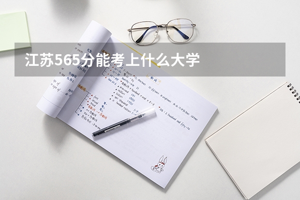 江苏565分能考上什么大学