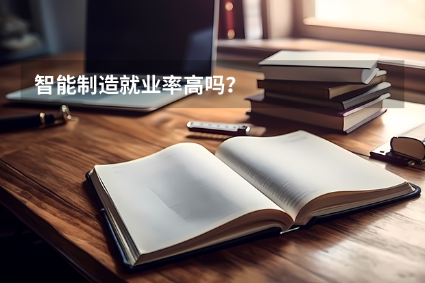 智能制造就业率高吗？
