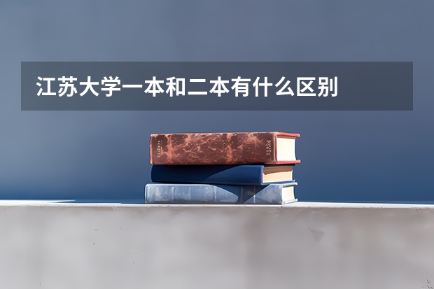 江苏大学一本和二本有什么区别