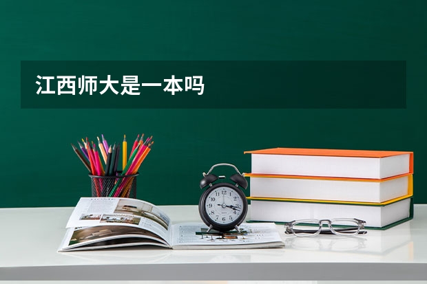 江西师大是一本吗
