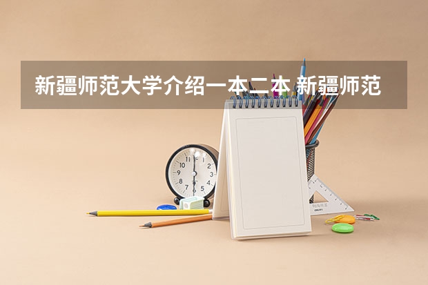 新疆师范大学介绍一本二本 新疆师范大学体育学院的专业介绍