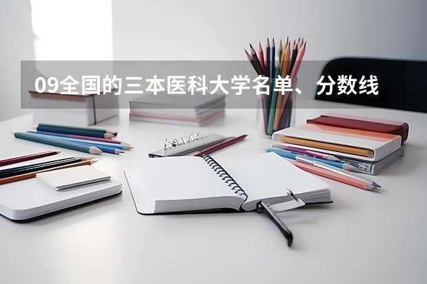 09全国的三本医科大学名单、分数线 三本医科大学排名及分数线