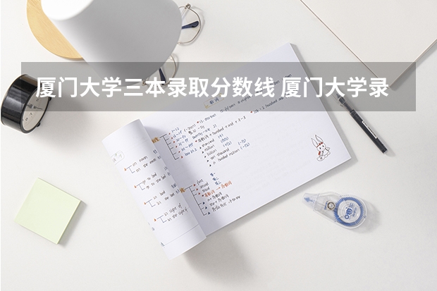 厦门大学三本录取分数线 厦门大学录取分数线2023新高考