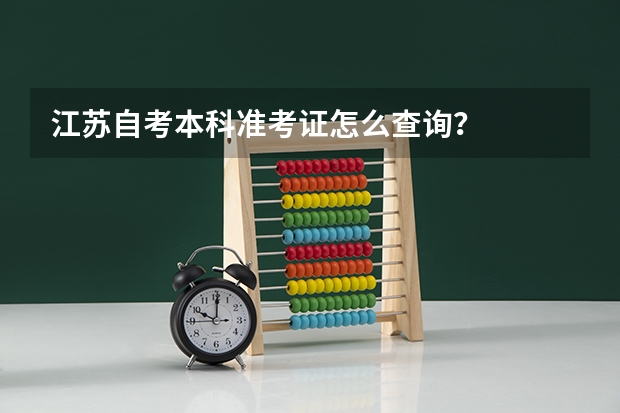江苏自考本科准考证怎么查询？