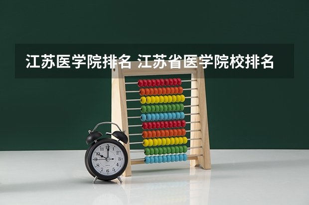 江苏医学院排名 江苏省医学院校排名