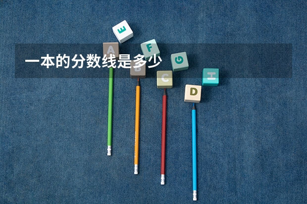 一本的分数线是多少