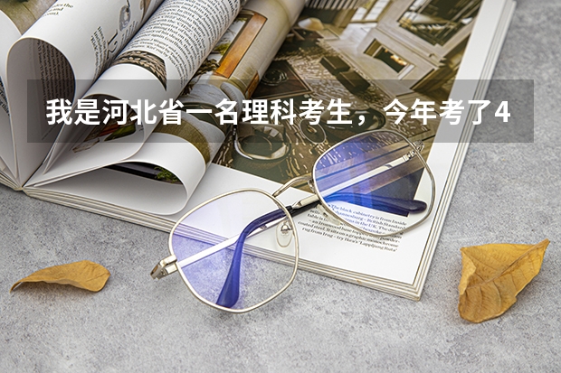 我是河北省一名理科考生，今年考了480分能上什么大学？最好是石家庄