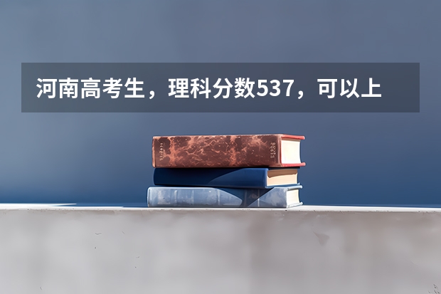 河南高考生，理科分数537，可以上哪里的一本？