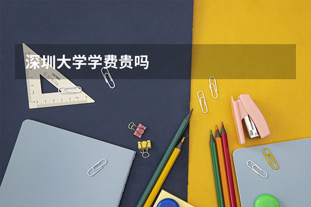 深圳大学学费贵吗