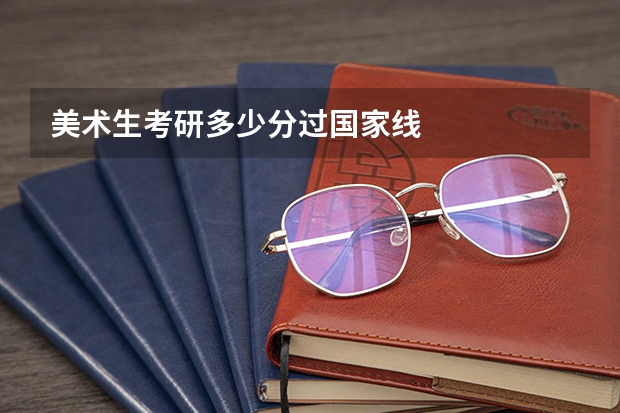 美术生考研多少分过国家线
