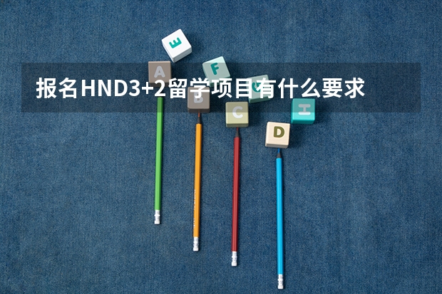 报名HND3+2留学项目有什么要求