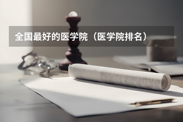 全国最好的医学院（医学院排名）