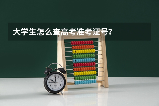 大学生怎么查高考准考证号？