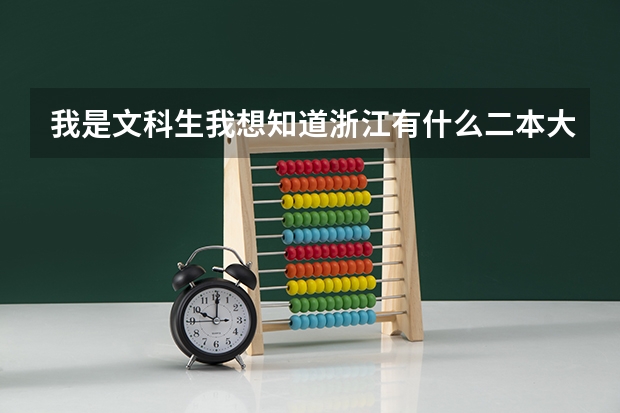 我是文科生我想知道浙江有什么二本大学???有什么专业?什么专业好???