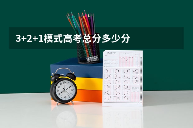 3+2+1模式高考总分多少分
