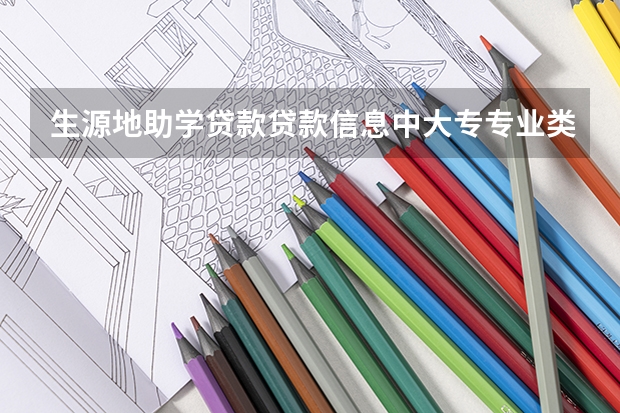 生源地助学贷款贷款信息中大专专业类别怎么填？