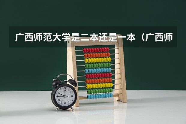 广西师范大学是二本还是一本（广西师范大学是一本还是二本）