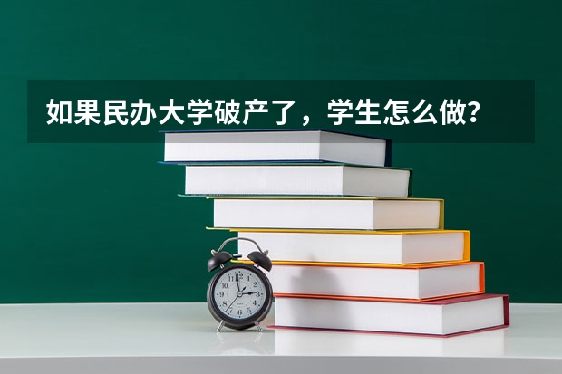 如果民办大学破产了，学生怎么做？
