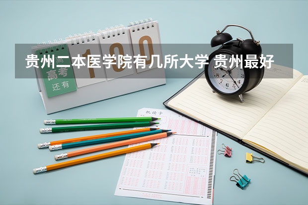 贵州二本医学院有几所大学 贵州最好二本大学