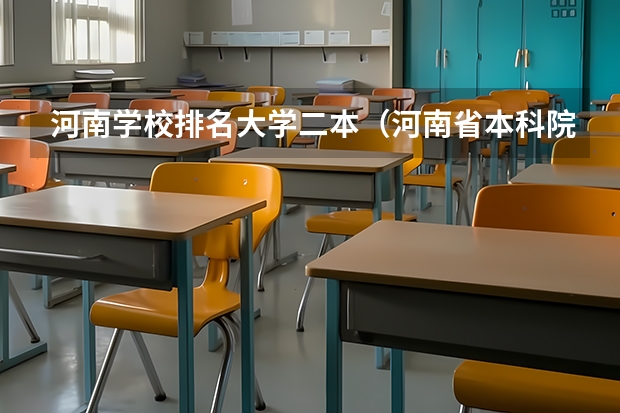 河南学校排名大学二本（河南省本科院校排名）