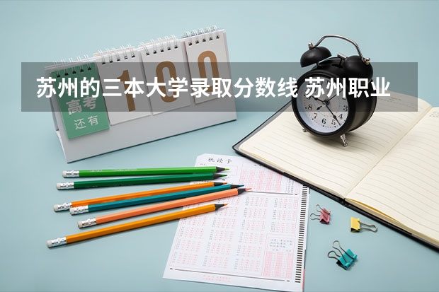 苏州的三本大学录取分数线 苏州职业大学分数线