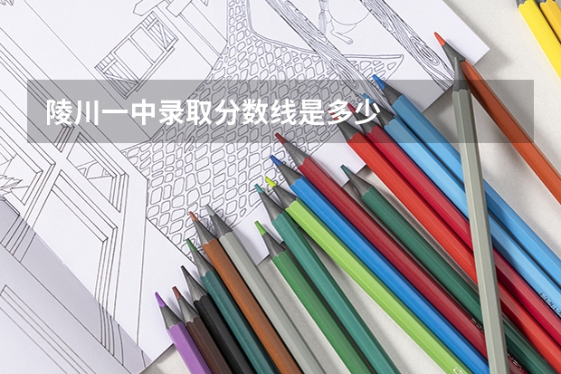陵川一中录取分数线是多少