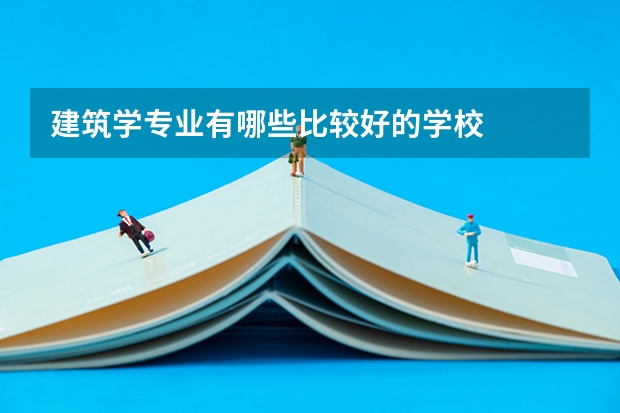 建筑学专业有哪些比较好的学校
