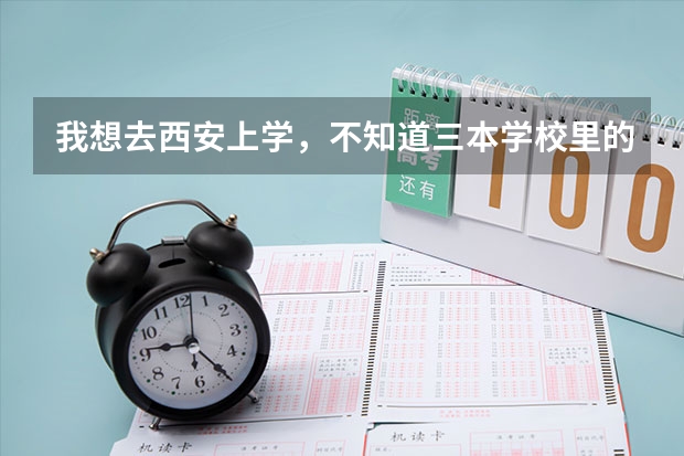 我想去西安上学，不知道三本学校里的宿舍条件怎么样？跪求~~
