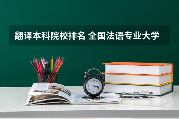 翻译本科院校排名 全国法语专业大学排名