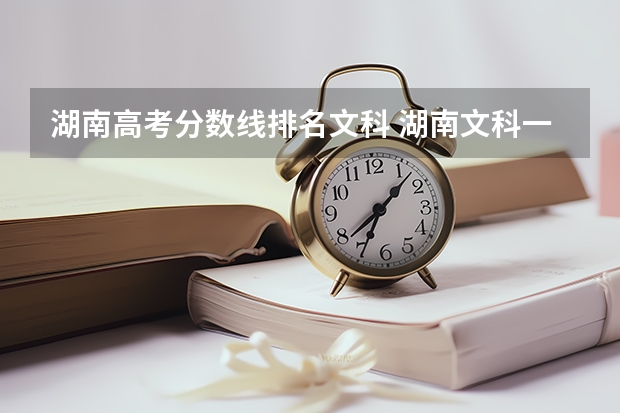 湖南高考分数线排名文科 湖南文科一本分数线