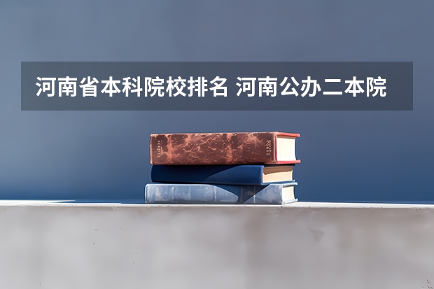 河南省本科院校排名 河南公办二本院校排名
