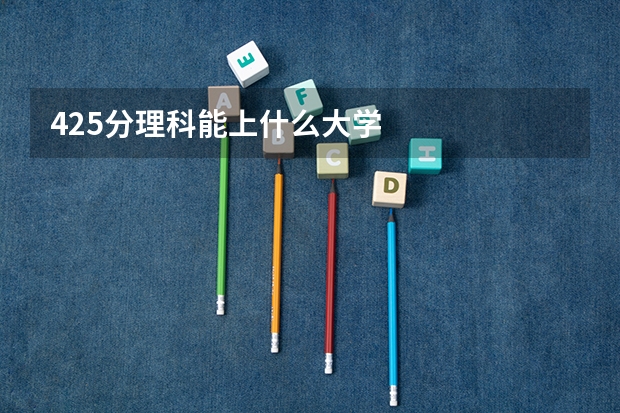 425分理科能上什么大学