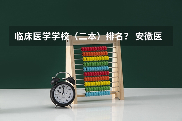临床医学学校（二本）排名？ 安徽医科大学医学排名