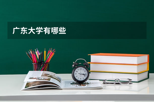 广东大学有哪些