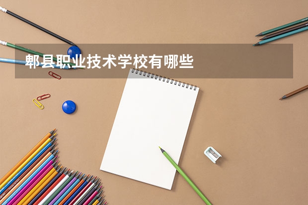 郫县职业技术学校有哪些