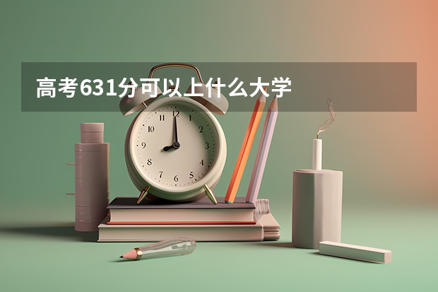 高考631分可以上什么大学