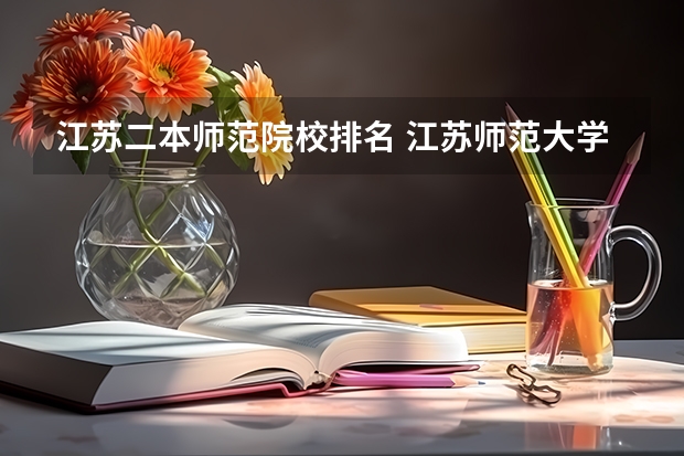 江苏二本师范院校排名 江苏师范大学是几本 是一本还是二本