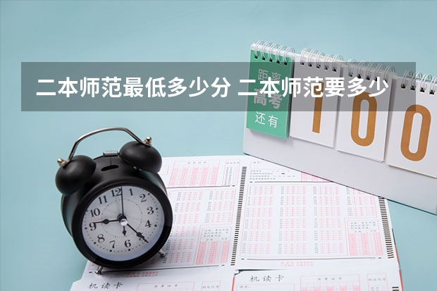 二本师范最低多少分 二本师范要多少分