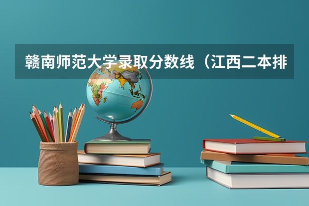 赣南师范大学录取分数线（江西二本排名）