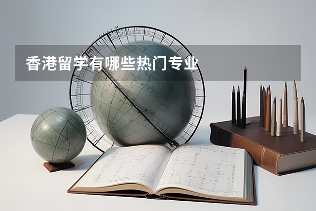 香港留学有哪些热门专业
