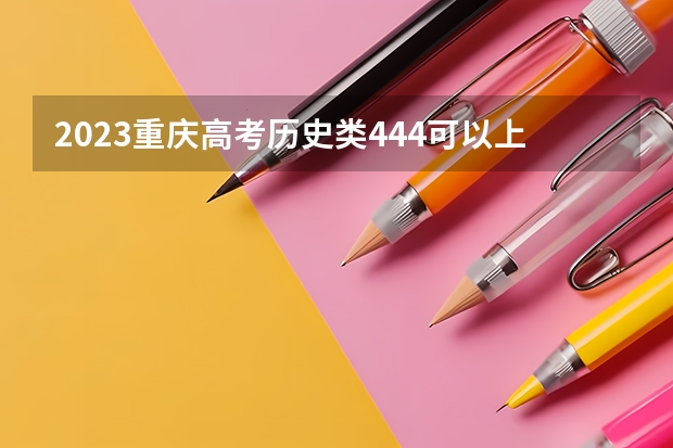 2023重庆高考历史类444可以上什么大学