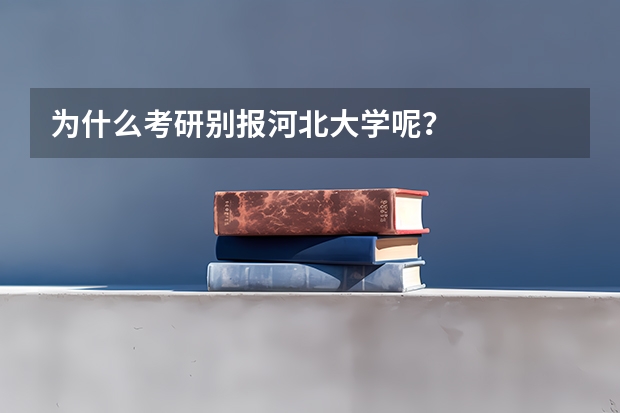 为什么考研别报河北大学呢？