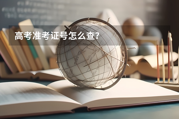 高考准考证号怎么查？