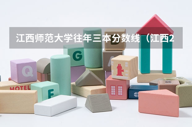 江西师范大学往年三本分数线（江西2023年高考分数线理科）
