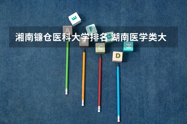 湘南镰仓医科大学排名 湖南医学类大学排名