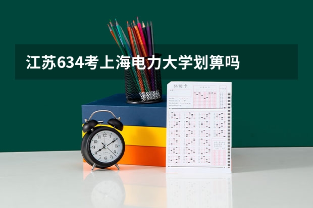 江苏634考上海电力大学划箅吗