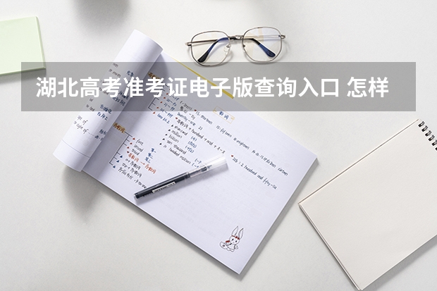 湖北高考准考证电子版查询入口 怎样查询高考准考证号?