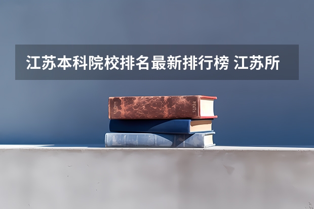 江苏本科院校排名最新排行榜 江苏所有二本大学排名